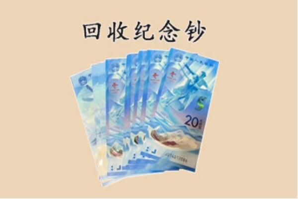 巴彦卓尔杭锦后旗回收纪念钞